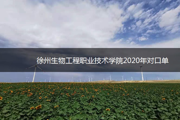 徐州生物工程职业技术学院2020年对口单招招生章程 徐州生物工程职业技术学院2020年对口单招招生章程