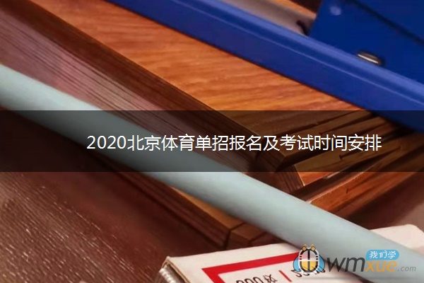 2020北京体育单招报名及考试时间安排