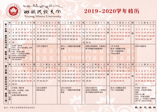 西藏民族大学2020年寒假什么时候开学 西藏民族大学2020年寒假什么时候开学