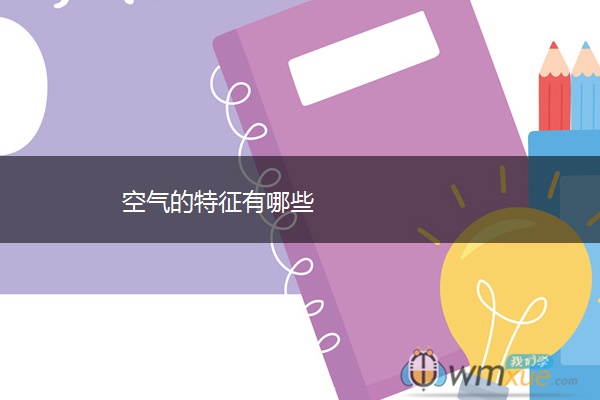 空气的特征有哪些 空气的特征有哪些