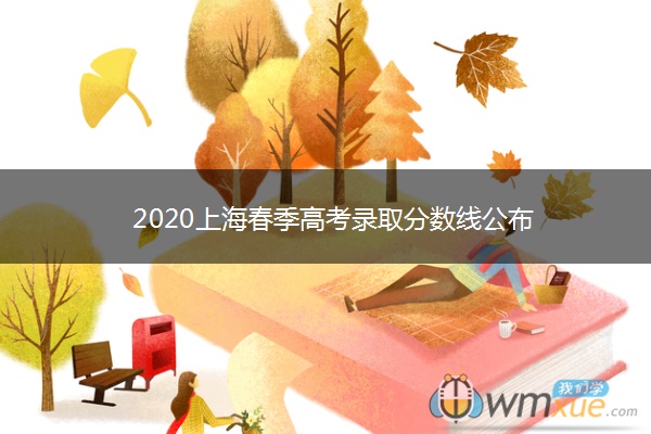2020上海春季高考录取分数线公布 2020上海春季高考录取分数线公布