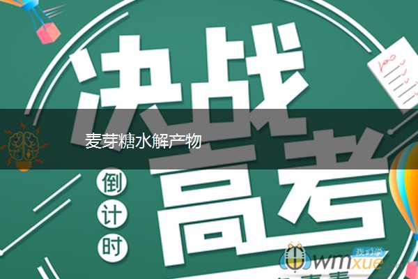 麦芽糖水解产物 麦芽糖水解产物