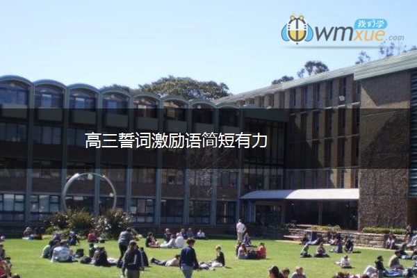 高三誓词激励语简短有力 高三誓词激励语简短有力