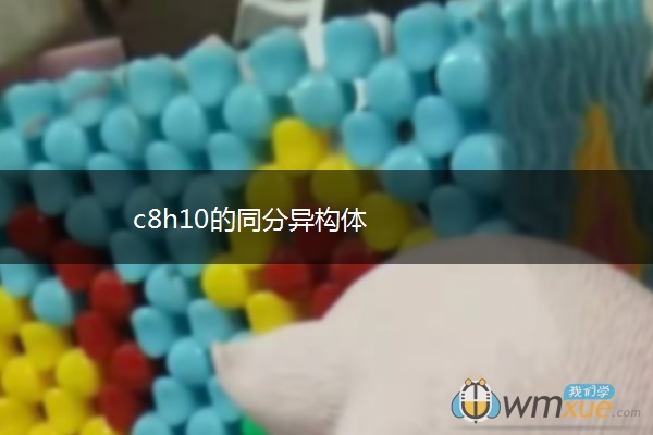 c8h10的同分异构体 c8h10的同分异构体
