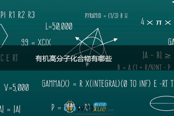 有机高分子化合物有哪些 有机高分子化合物有哪些