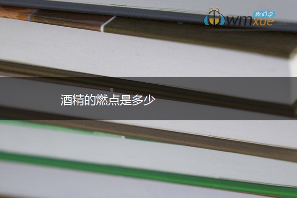 酒精的燃点是多少 酒精的燃点是多少