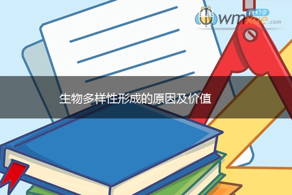 生物多样性形成的原因及价值 生物多样性形成的原因及价值