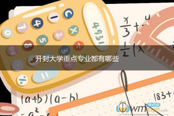 开封大学重点专业都有哪些 开封大学重点专业都有哪些