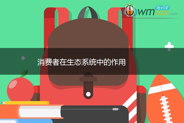 消费者在生态系统中的作用 消费者在生态系统中的作用