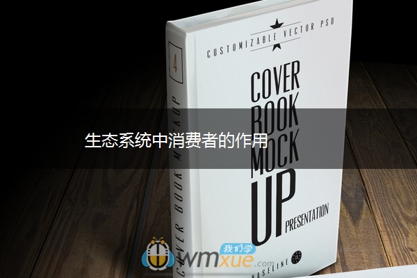 生态系统中消费者的作用 生态系统中消费者的作用