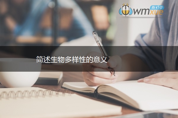 简述生物多样性的意义 简述生物多样性的意义