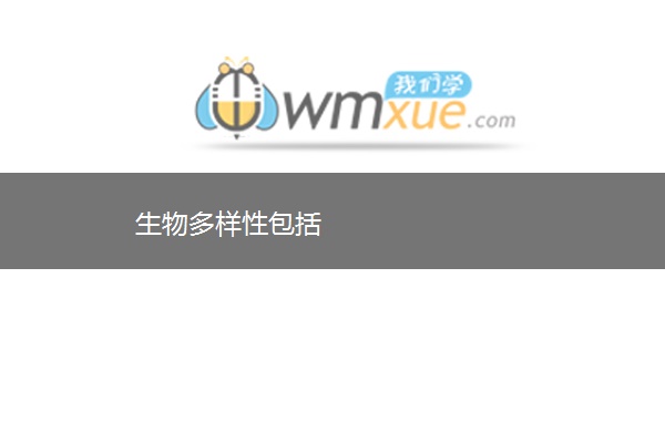 生物多样性包括 生物多样性包括