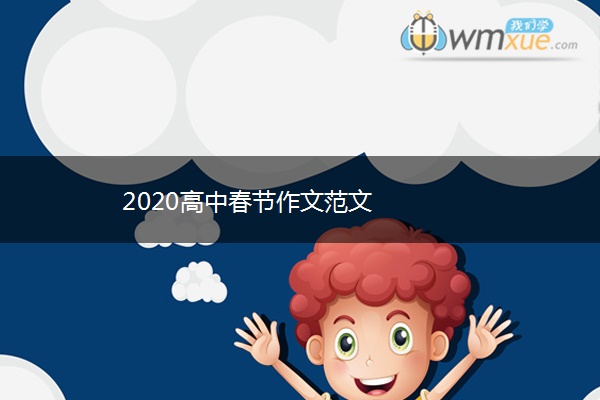 2020高中春节作文范文 2020高中春节作文范文