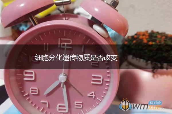 细胞分化遗传物质是否改变 细胞分化遗传物质是否改变