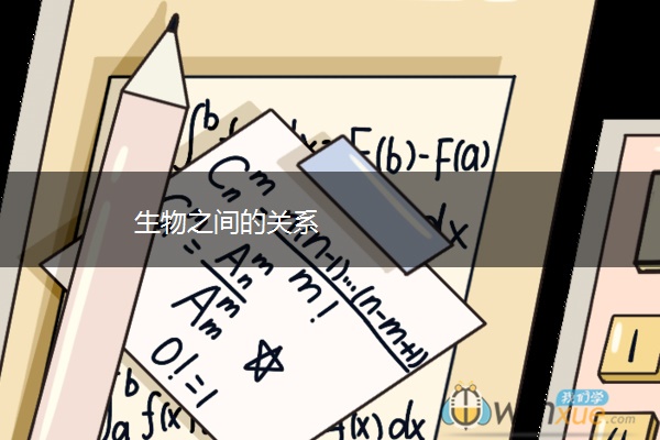 生物之间的关系 生物之间的关系
