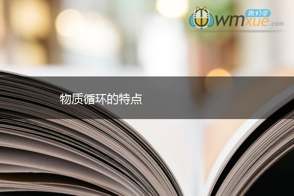 物质循环的特点 物质循环的特点