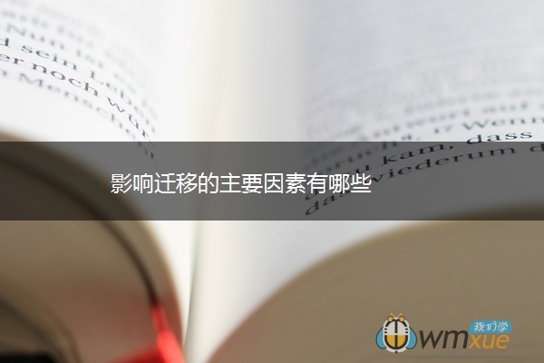 影响迁移的主要因素有哪些 影响迁移的主要因素有哪些