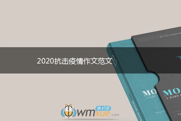 2020抗击疫情作文范文 2020抗击疫情作文范文