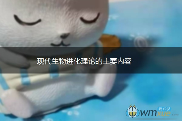 现代生物进化理论的主要内容 现代生物进化理论的主要内容