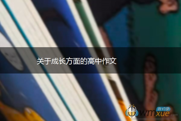 关于成长方面的高中作文 关于成长方面的高中作文