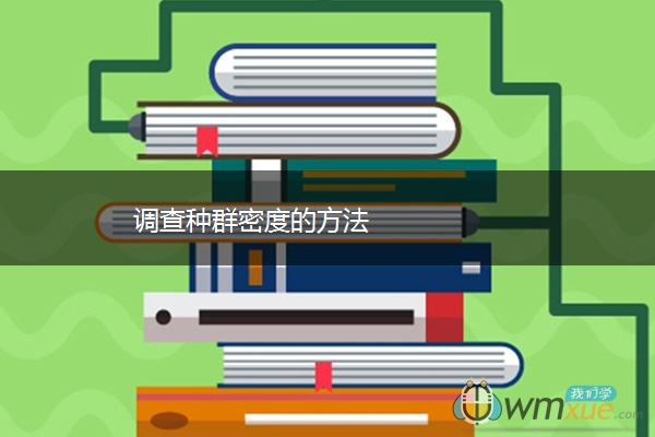 调查种群密度的方法 调查种群密度的方法