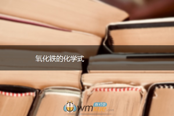 氧化铁的化学式 氧化铁的化学式