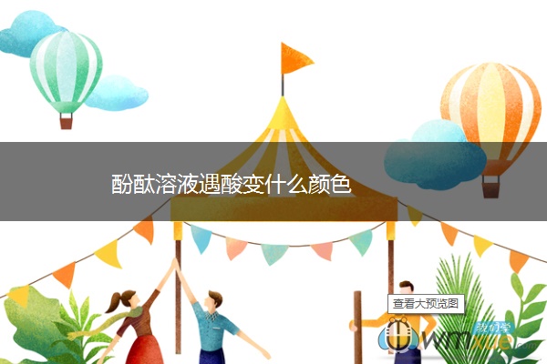 酚酞溶液遇酸变什么颜色 酚酞溶液遇酸变什么颜色