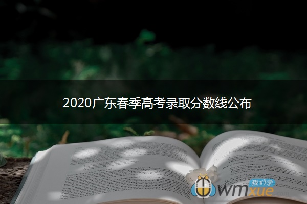 2020广东春季高考录取分数线公布 2020广东春季高考录取分数线公布