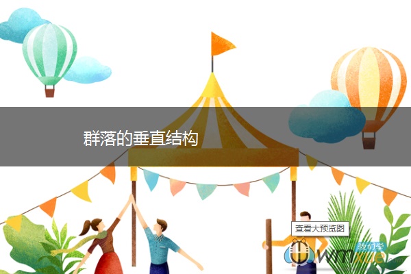 群落的垂直结构 群落的垂直结构