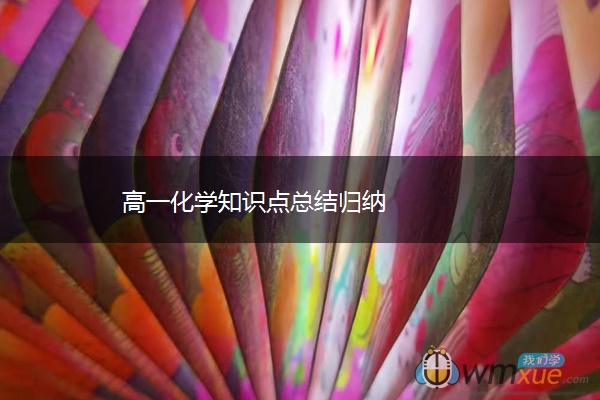 高一化学知识点总结归纳 高一化学知识点总结归纳
