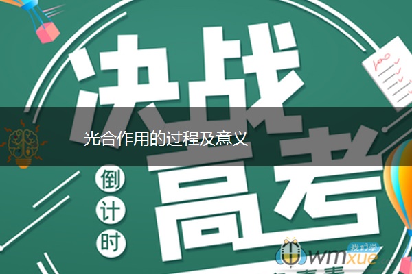 光合作用的过程及意义
