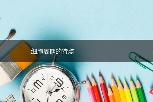 细胞周期的特点 细胞周期的特点