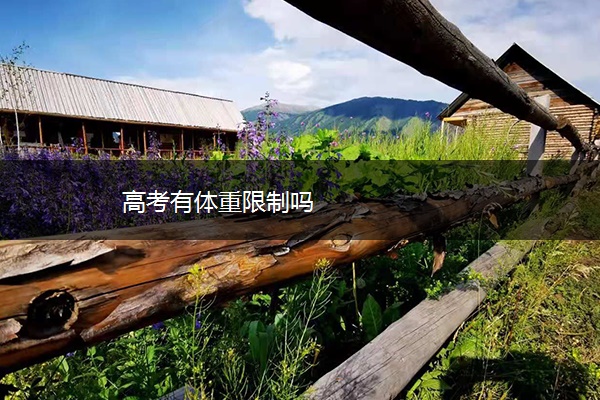 高考有体重限制吗 高考有体重限制吗