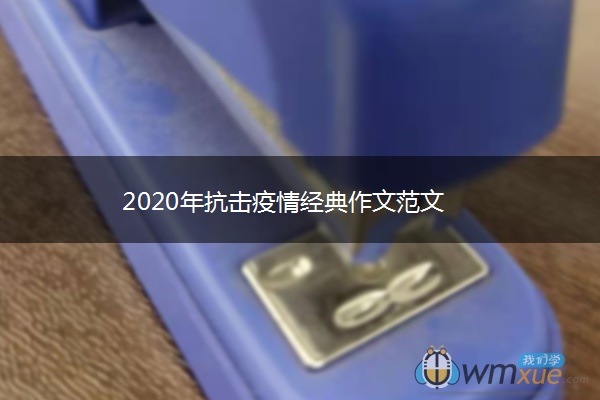 2020年抗击疫情经典作文范文 2020年抗击疫情经典作文范文