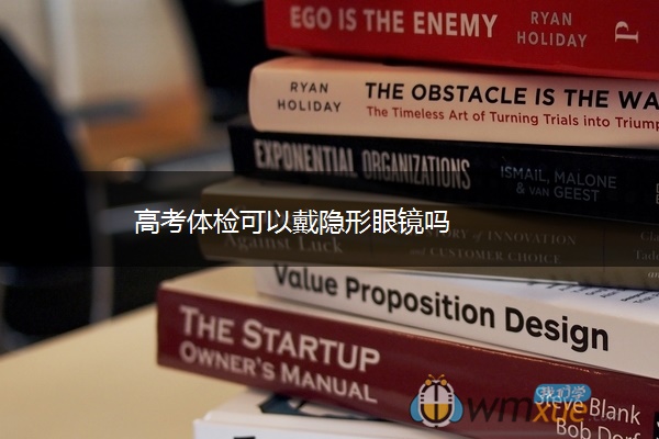 高考体检可以戴隐形眼镜吗 高考体检可以戴隐形眼镜吗