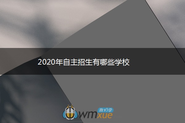 2020年自主招生有哪些学校 2020年自主招生有哪些学校