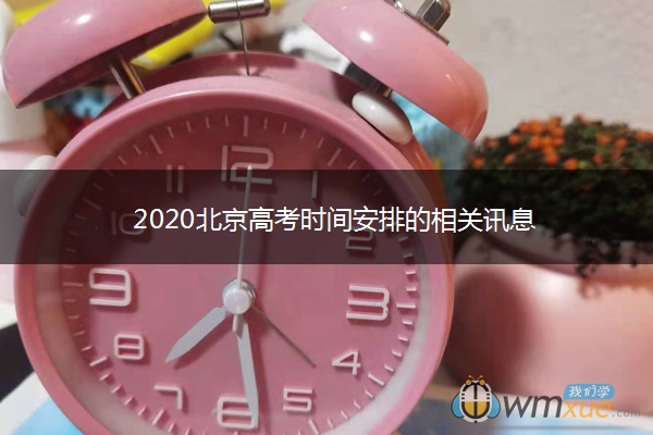 2020北京高考时间安排的相关讯息