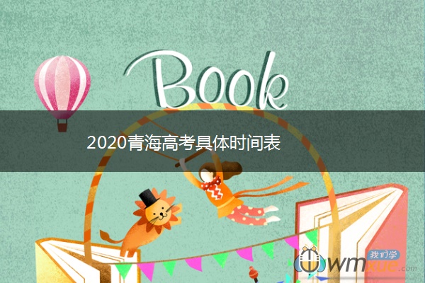 2020青海高考具体时间表 2020青海高考具体时间表