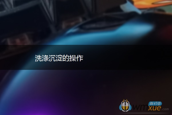 洗涤沉淀的操作 洗涤沉淀的操作