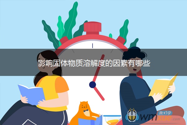 影响固体物质溶解度的因素有哪些 影响固体物质溶解度的因素有哪些