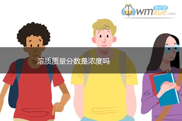 溶质质量分数是浓度吗 溶质质量分数是浓度吗