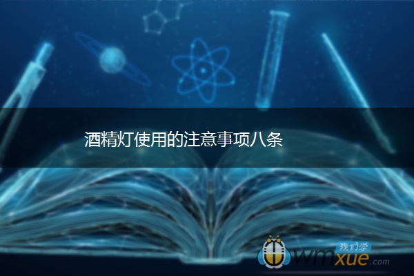 酒精灯使用的注意事项八条 酒精灯使用的注意事项八条