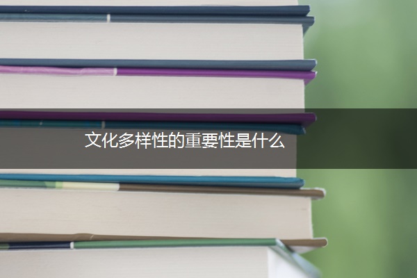 文化多样性的重要性是什么