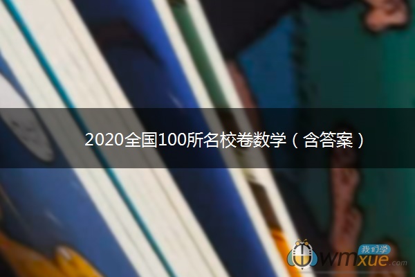 2020全国100所名校卷数学(含答案) 2020全国100所名校卷数学(含答案)