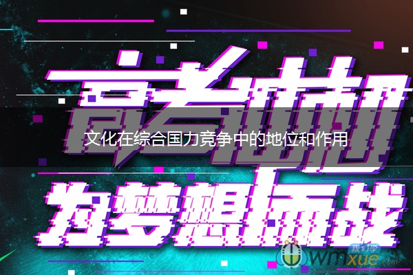 文化在综合国力竞争中的地位和作用