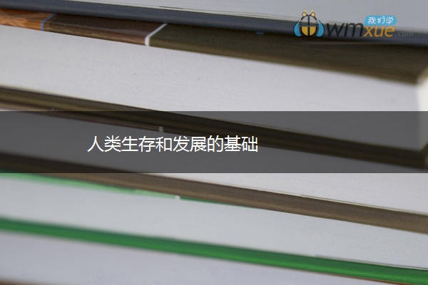 人类生存和发展的基础 人类生存和发展的基础