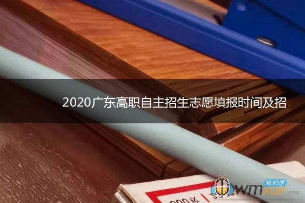 2020广东高职自主招生志愿填报时间及招生专业 2020广东高职自主招生志愿填报时间及招生专业