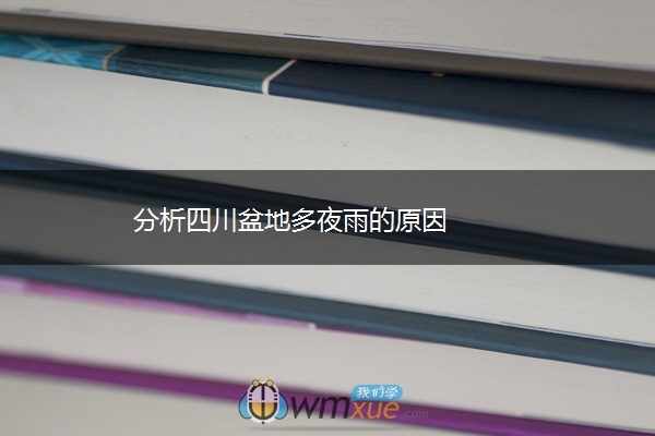 分析四川盆地多夜雨的原因 分析四川盆地多夜雨的原因