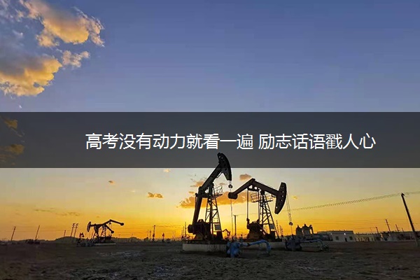高考没有动力就看一遍 励志话语戳人心