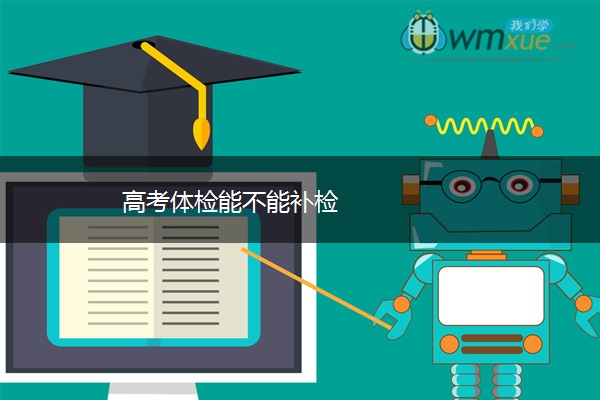 高考体检能不能补检 高考体检能不能补检